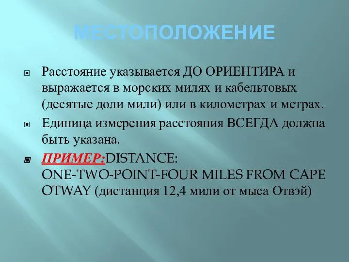 МЕСТОПОЛОЖЕНИЕ Расстояние указывается ДО ОРИЕНТИРА и выражается в морских милях и кабельтовых