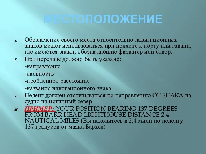 МЕСТОПОЛОЖЕНИЕ Обозначение своего места относительно навигационных знаков может использоваться при подходе к