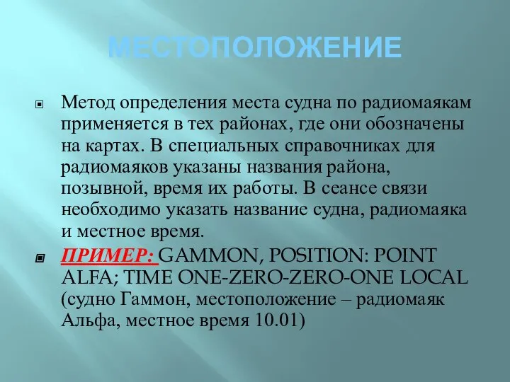 МЕСТОПОЛОЖЕНИЕ Метод определения места судна по радиомаякам применяется в тех районах, где