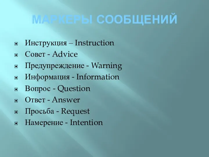 МАРКЕРЫ СООБЩЕНИЙ Инструкция – Instruction Совет - Advice Предупреждение - Warning Информация