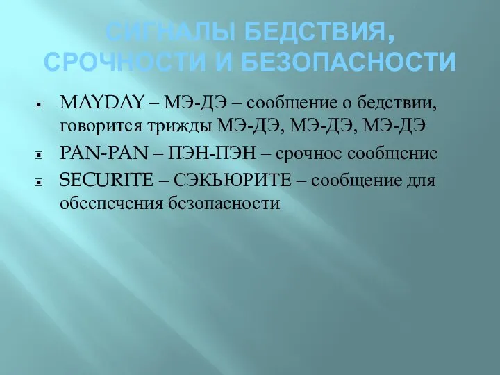 СИГНАЛЫ БЕДСТВИЯ, СРОЧНОСТИ И БЕЗОПАСНОСТИ MAYDAY – МЭ-ДЭ – сообщение о бедствии,