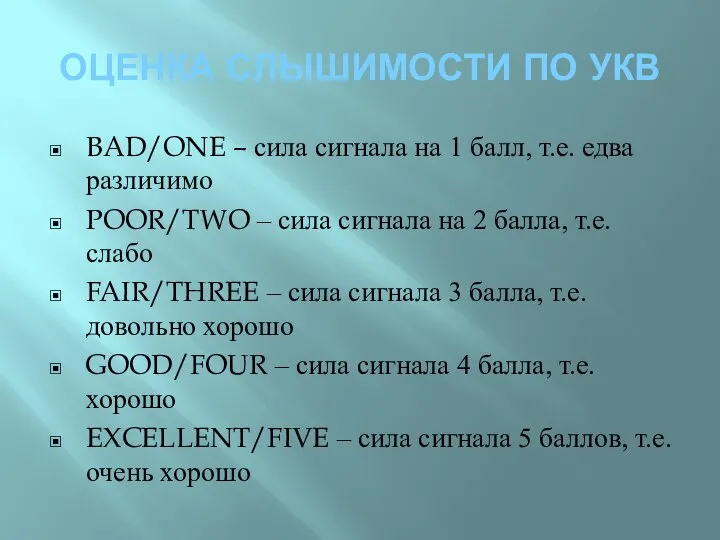 ОЦЕНКА СЛЫШИМОСТИ ПО УКВ BAD/ONE – сила сигнала на 1 балл, т.е.