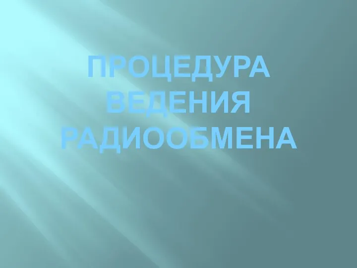 ПРОЦЕДУРА ВЕДЕНИЯ РАДИООБМЕНА