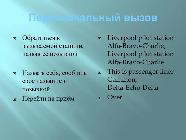 Первоначальный вызов Обратиться к вызываемой станции, назвав её позывной Назвать себя, сообщив