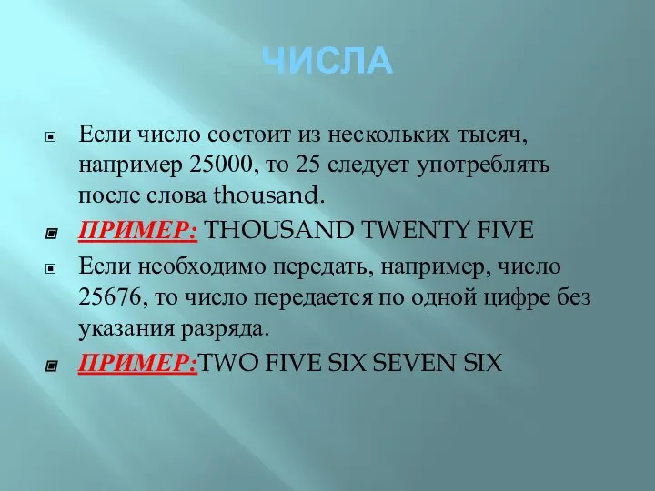 ЧИСЛА Если число состоит из нескольких тысяч, например 25000, то 25 следует