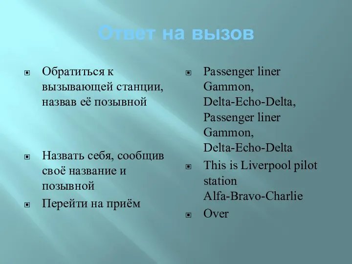 Ответ на вызов Обратиться к вызывающей станции, назвав её позывной Назвать себя,