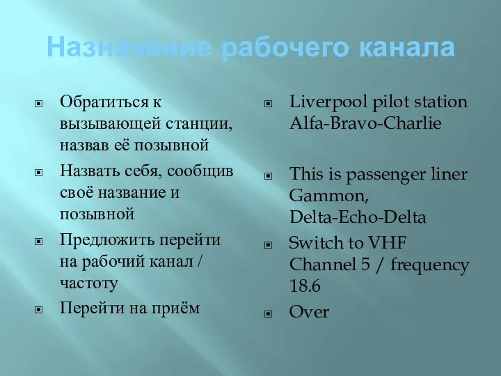 Назначение рабочего канала Обратиться к вызывающей станции, назвав её позывной Назвать себя,