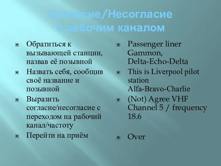 Согласие/Несогласие с рабочим каналом Обратиться к вызывающей станции, назвав её позывной Назвать