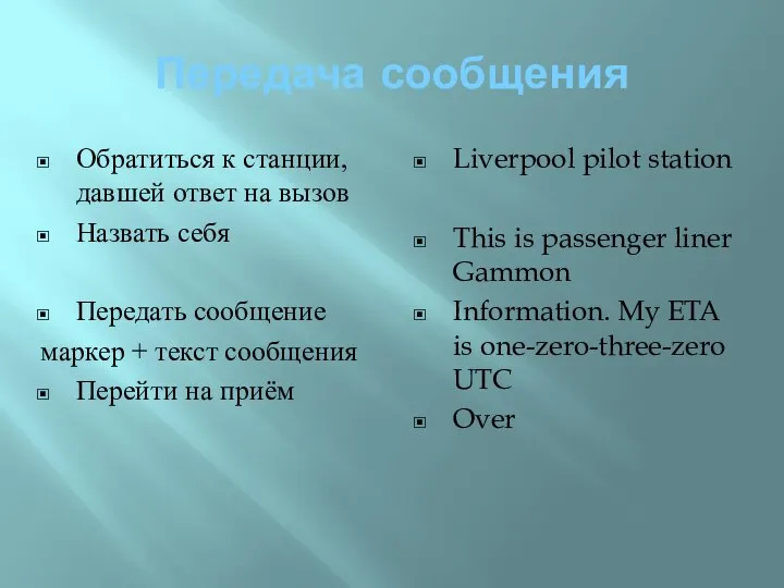 Передача сообщения Обратиться к станции, давшей ответ на вызов Назвать себя Передать