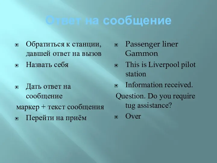 Ответ на сообщение Обратиться к станции, давшей ответ на вызов Назвать себя