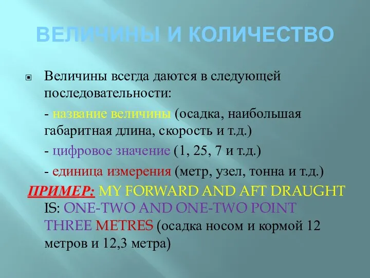 ВЕЛИЧИНЫ И КОЛИЧЕСТВО Величины всегда даются в следующей последовательности: - название величины