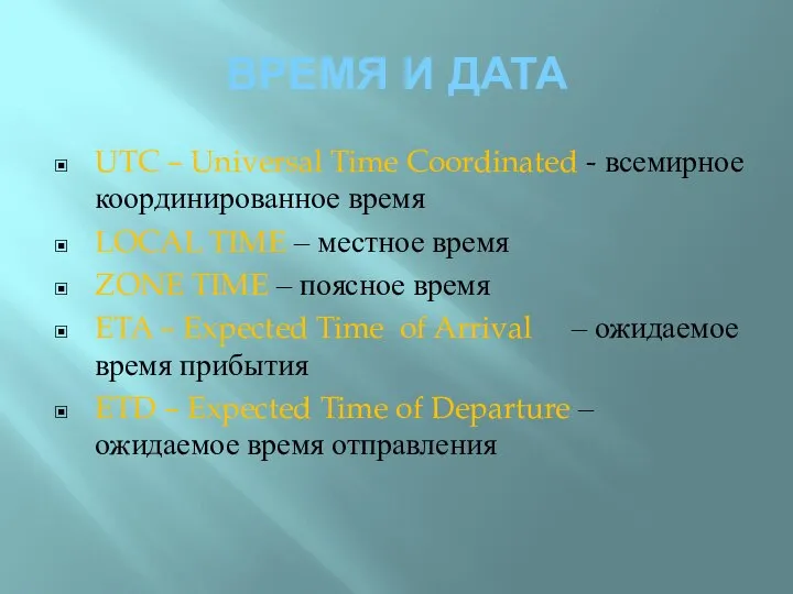 ВРЕМЯ И ДАТА UTC – Universal Time Coordinated - всемирное координированное время