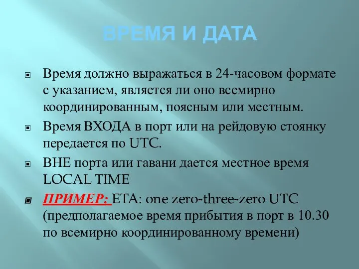 ВРЕМЯ И ДАТА Время должно выражаться в 24-часовом формате с указанием, является