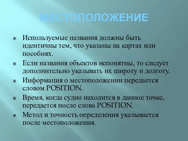 МЕСТОПОЛОЖЕНИЕ Используемые названия должны быть идентичны тем, что указаны на картах или