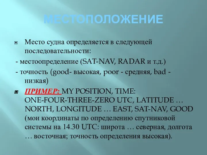 МЕСТОПОЛОЖЕНИЕ Место судна определяется в следующей последовательности: - местоопределение (SAT-NAV, RADAR и