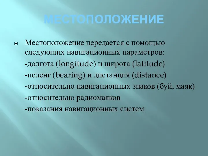 МЕСТОПОЛОЖЕНИЕ Местоположение передается с помощью следующих навигационных параметров: -долгота (longitude) и широта