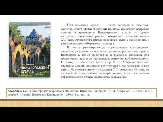 Нижегородский кремль — наша гордость и визитная карточка. Книга «Нижегородской кремль» посвящена