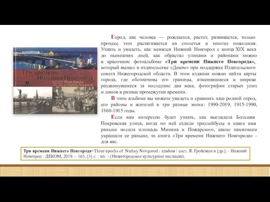 Три времени Нижнего Новгорода=Three epochs of Nizhny Novgorod : альбом / сост.
