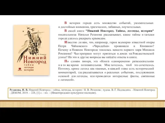 Резанова, Н. В. Нижний Новгород : тайны, легенды, истории / Н. В.