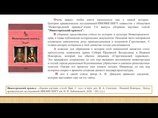 Нижегородский краевед : сборник научных статей. Вып. 5 / сост. и науч.