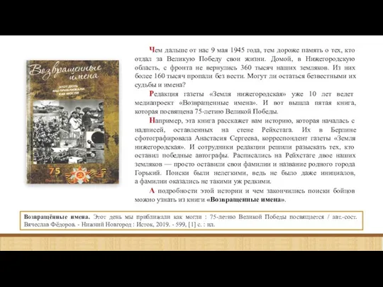 Возвращённые имена. Этот день мы приближали как могли : 75-летию Великой Победы