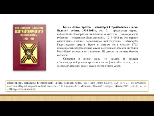 Нижегородцы-кавалеры Георгиевского креста Великой войны 1914-1918. Книга памяти. Вып. 2, т. 2