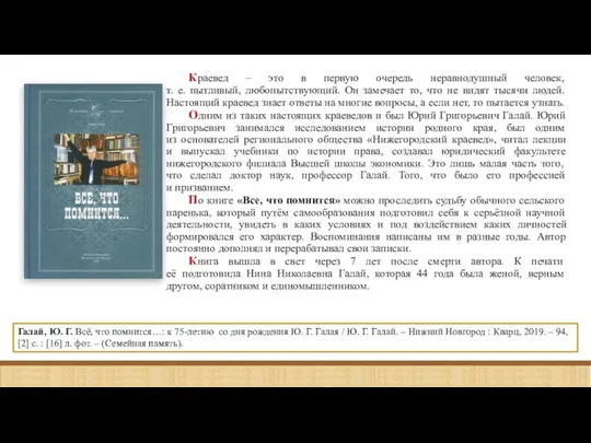 Галай, Ю. Г. Всё, что помнится…: к 75-летию со дня рождения Ю.