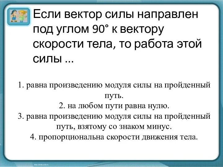 Если вектор силы направлен под углом 90° к вектору скорости тела, то