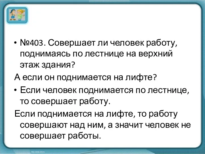 №403. Совершает ли человек работу, поднимаясь по лестнице на верхний этаж здания?