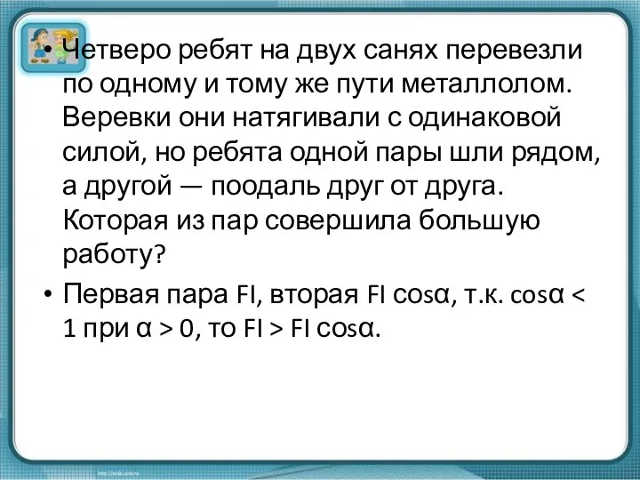 Четверо ребят на двух санях перевезли по одному и тому же пути