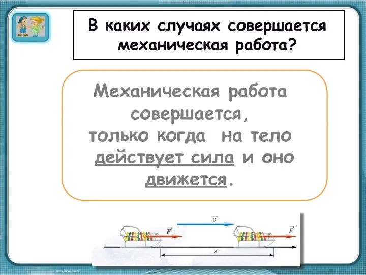 В каких случаях совершается механическая работа? Механическая работа совершается, только когда на