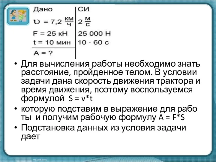 Для вы­чис­ле­ния ра­бо­ты необ­хо­ди­мо знать рас­сто­я­ние, прой­ден­ное телом. В усло­вии за­да­чи дана