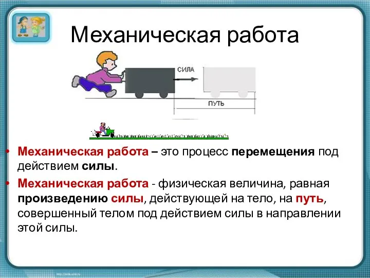 Механическая работа Механическая работа – это процесс перемещения под действием силы. Механическая