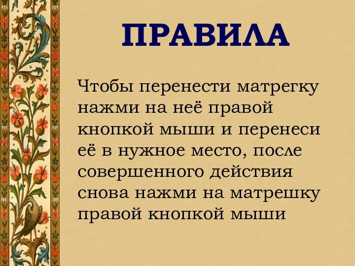 ПРАВИЛА Чтобы перенести матрегку нажми на неё правой кнопкой мыши и перенеси