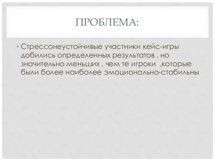 ПРОБЛЕМА: Стрессонеустойчивые участники кейс-игры добились определенных результатов , но значительно меньших ,