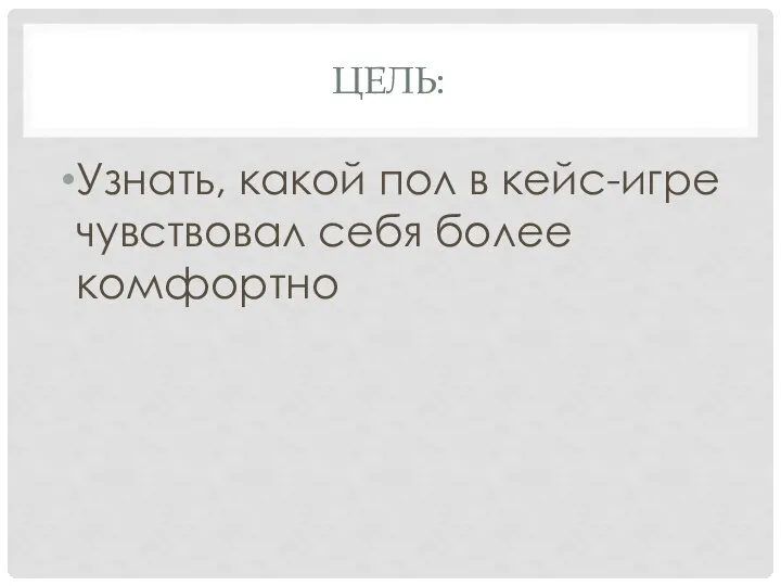 ЦЕЛЬ: Узнать, какой пол в кейс-игре чувствовал себя более комфортно