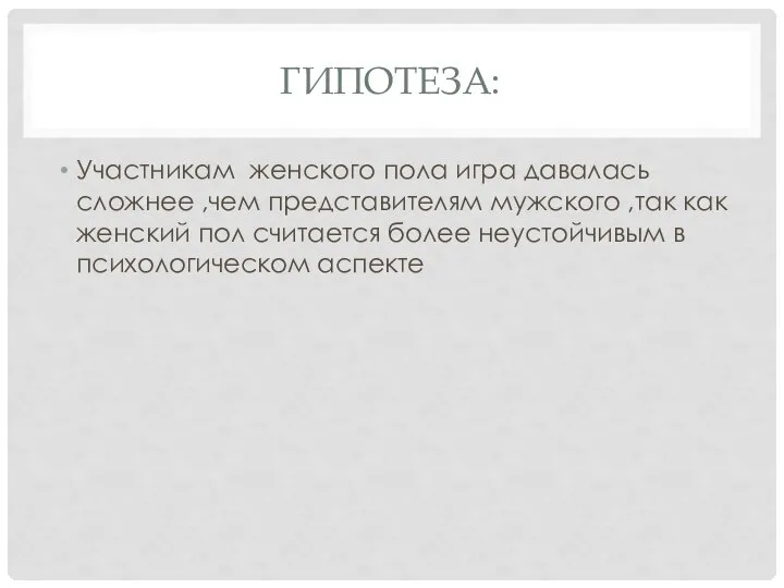 ГИПОТЕЗА: Участникам женского пола игра давалась сложнее ,чем представителям мужского ,так как