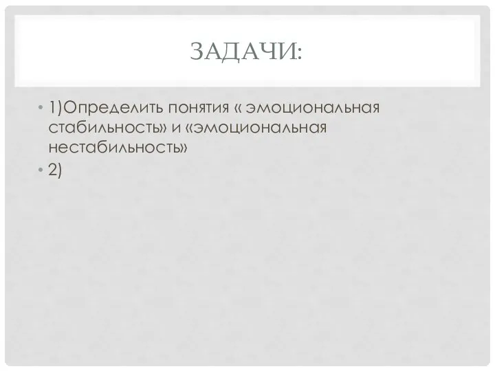 ЗАДАЧИ: 1)Определить понятия « эмоциональная стабильность» и «эмоциональная нестабильность» 2)