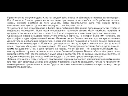 Правительство получило деньги, но на каждый заём всегда и обязательно накладывался процент.