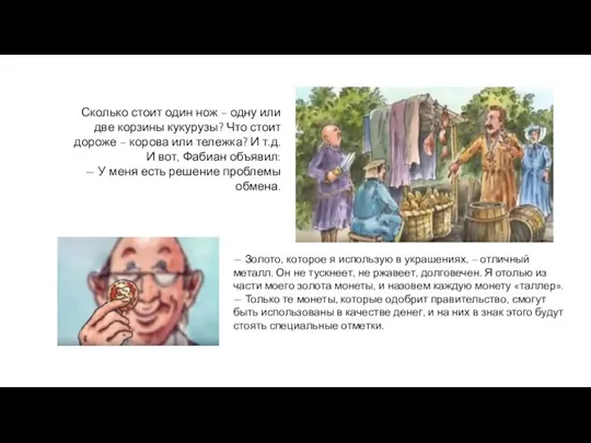 Сколько стоит один нож – одну или две корзины кукурузы? Что стоит