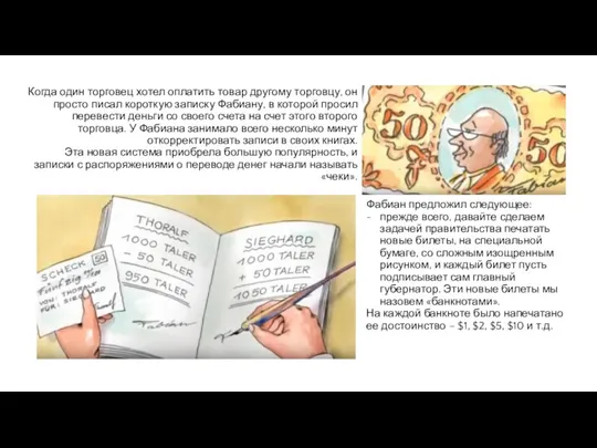 Когда один торговец хотел оплатить товар другому торговцу, он просто писал короткую