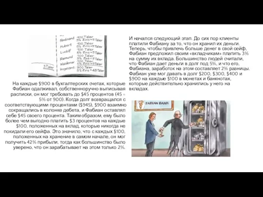 И начался следующий этап. До сих пор клиенты платили Фабиану за то,