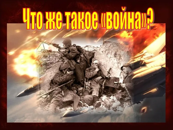 Что же такое «война»?