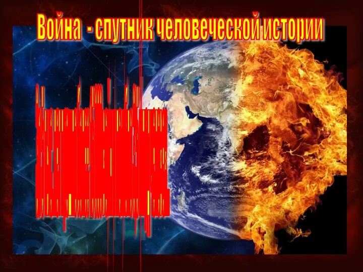 Война - спутник человеческой истории За 5 тыс. лет прошло более 15