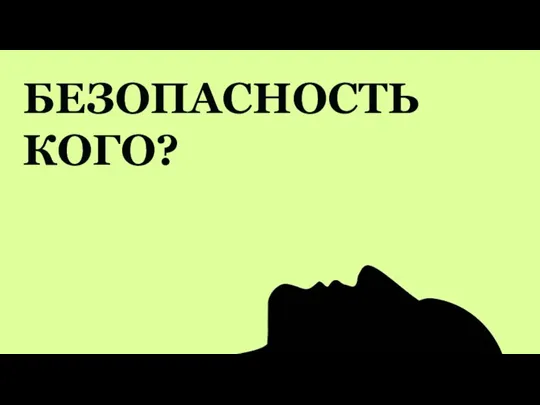 БЕЗОПАСНОСТЬ КОГО?