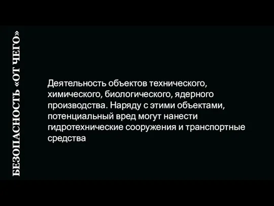 БЕЗОПАСНОСТЬ «ОТ ЧЕГО» Деятельность объектов технического, химического, биологического, ядерного производства. Наряду с