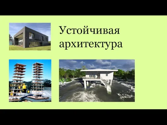 Устойчивая архитектура