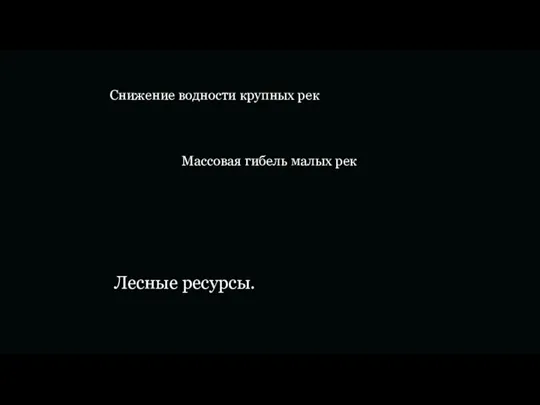 Снижение водности крупных рек. Массовая гибель малых рек. Лесные ресурсы.