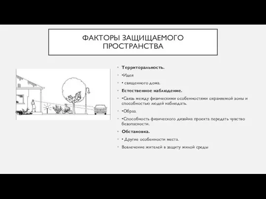 ФАКТОРЫ ЗАЩИЩАЕМОГО ПРОСТРАНСТВА Территоральность. •Идея • священного дома. Естественное наблюдение. •Связь между