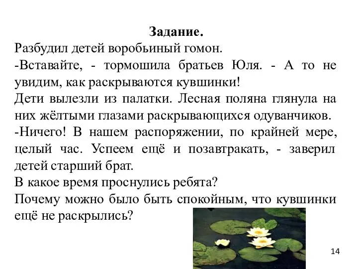 14 Задание. Разбудил детей воробьиный гомон. -Вставайте, - тормошила братьев Юля. -